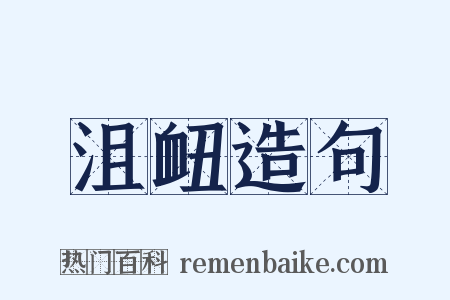 沮衄造句是什么意思的图片